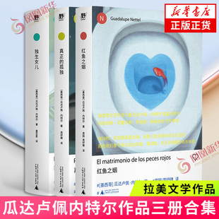 瓜达卢佩内特尔作品合集 独生女儿 红鱼之姻 真正的孤独作者 外国文学小说 拉丁美洲文学作品 凤凰新华书店旗舰店官网正版书籍