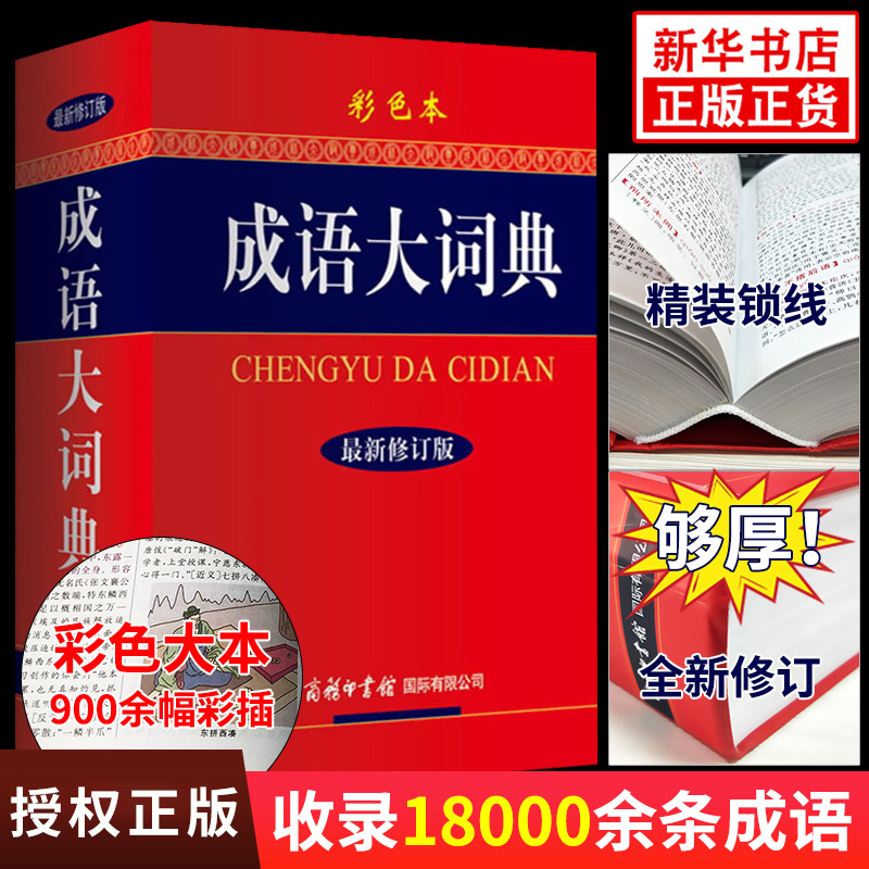 2024新版成语大词典彩色本修订本商务印书馆正版成语词典初中生小学生成语辞典大全汉语字典成语工具书凤凰新华书店旗舰店正版