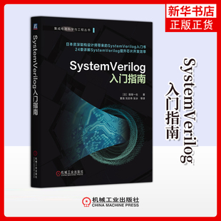 SystemVerilog入门指南篠塚一也电信通信机械工业出版社凤凰新华书店旗舰店