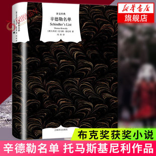 辛德勒名单 [澳]基尼利 著 冯涛 译 奥斯卡金像奖小说原著 是布克奖的获奖小说 人道主义历史故事讴歌人类正义情感的长篇小说