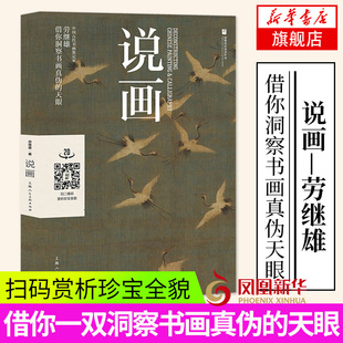 生活休闲 收藏鉴赏艺术 国画珍宝系列丛书 读画 凤凰新华书店旗舰店 说画 懂画 中国画 陶冶情操 藏画 历史文化 识画 以画为题