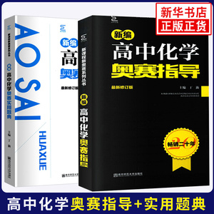 新编高中化学奥赛指导+奥赛实用题典 高中化学教材奥林匹克竞赛题 新课程新奥赛系列高中辅导书丁漪黑白配培优化学 新华书店正版