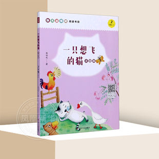 一只想飞的猫(注音版)2年级上陈伯吹著快乐读书吧阅读书目小学生二年级课外阅读书儿童阅读绘本少儿成长读物亲子睡前共读暖心绘本