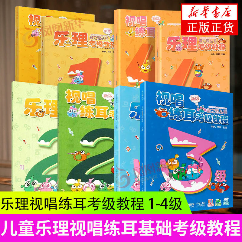 音之源丛书8册 乐理视唱练耳考级教程1-4级 音乐艺术玩游戏学音乐 儿童音乐基础教材初学钢琴儿童乐理登记考试教程书凤凰新华书店