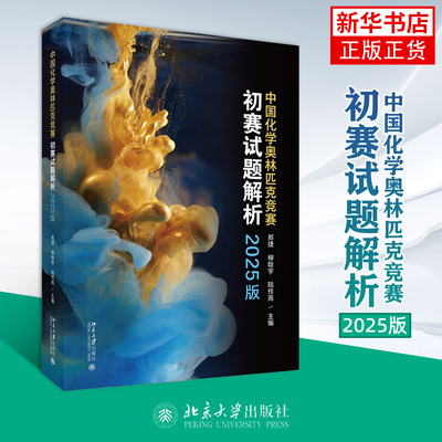 中国化学奥林匹克竞赛初赛试题解析（2025版）郑捷，柳晗宇，陆作雨 主编中学教辅北京大学出版社凤凰新华书店旗舰店