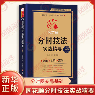 同花顺分时技法实战精要 周志海 彭超 主编 分时图交易基础 上压盘 下托盘 趋势强弱判定等 金融投资 山西人民出版社 新华正版书籍