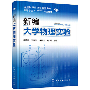 新编大学物理实验 杨清雷 王泽华朱国全刘珂 大学物理实验教程 测量物理量实验原理方法和操作技能 大学教材化学工业