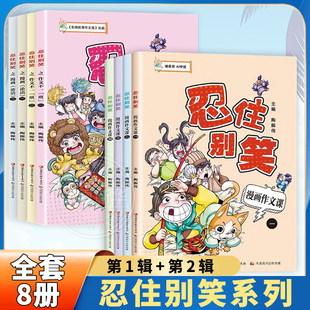 小学生作文学习 新华书店正版 漫画图解作文兴趣培养小学语文课外阅读素材 社 书籍 江苏凤凰教育出版 忍住别笑漫画作文课全4册