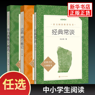 经典常谈朱自清散文精选沈从文边城湘行散记中小学生语文课外拓展文学名著人民文学出版社语文阅读丛书凤凰新华书店旗舰店正版读物