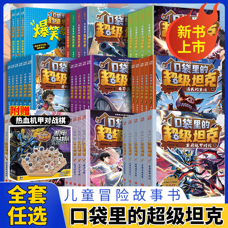 口袋里的超级坦克全八辑全套39册坦克叔叔机甲风暴战网追击令开着坦克去上学星球大决战冒险故事6-15岁小学生三四五六年级课外阅读