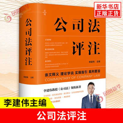 公司法评注 李建伟 条文释义 理论学说 实操指引 裁判要旨 新修订公司法实务 公司治理指南 法律出版社9787519790776 正版书籍