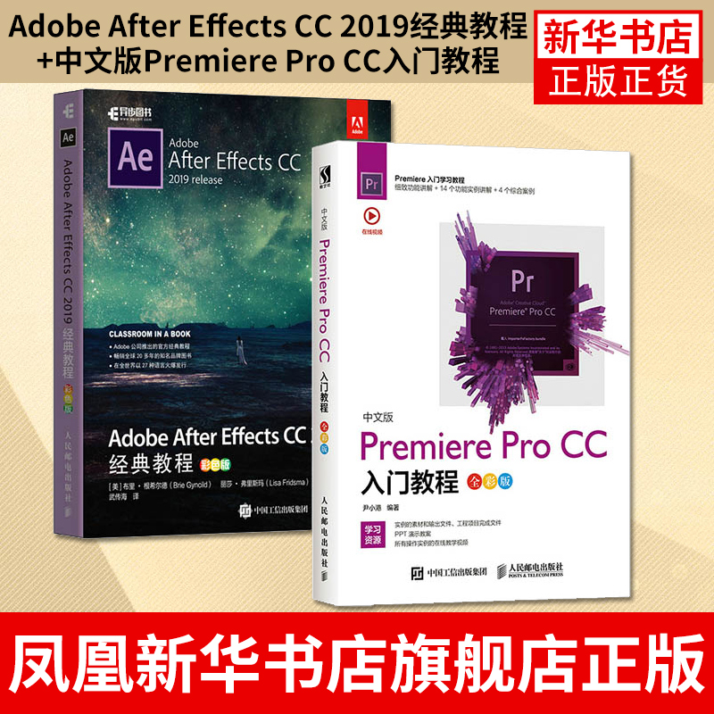 【2本套】Adobe After Effects CC 2019经典教程+中文版Premiere Pro CC入门教程 Adobe官方教程 ae教程书籍 视频制作教程 正版