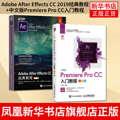 【2本套】Adobe After Effects CC 2019经典教程+中文版Premiere Pro CC入门教程 Adobe官方教程 ae教程书籍 视频制作教程 正版