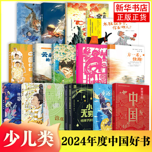 【2024年中国好书】全套任选 世界里的中国重返白垩纪谁在林中歌唱我的世界珊瑚在歌唱妈妈的剪影云朵上的爸爸木拉提爷爷你去哪儿