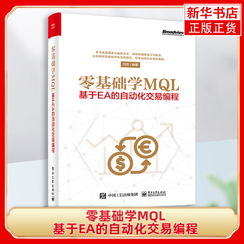 零基础学MQL基于EA的自动化交易编程 MQL4语言编程教程书籍外汇自动化交易实战策略技术EA框架结构设计开发书籍