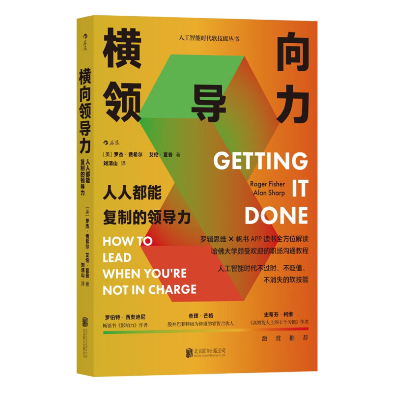 横向领导力 人人都能复制的领导力 罗杰 费希尔 艾伦 夏普著 职场沟通教程 企业管理 北京联合出版公司 凤凰新华书店旗舰店 正版