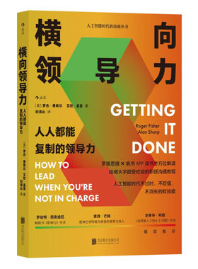 横向领导力 人人都能复制的领导力 罗杰 费希尔 艾伦 夏普著 职场沟通教程 企业管理 北京联合出版公司 凤凰新华书店旗舰店 正版