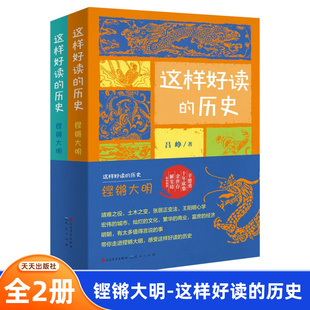 铿锵大明-这样好读的历史(全2册) 吕峥 天天出版社 童书少儿故事书籍少年儿童文学读物学生阅读 凤凰新华书店旗舰店正版书籍