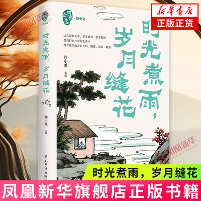 时光煮雨，岁月缝花（四读年选·读史卷）张炜、赵本夫等 光明日报出版社 新华正版书籍