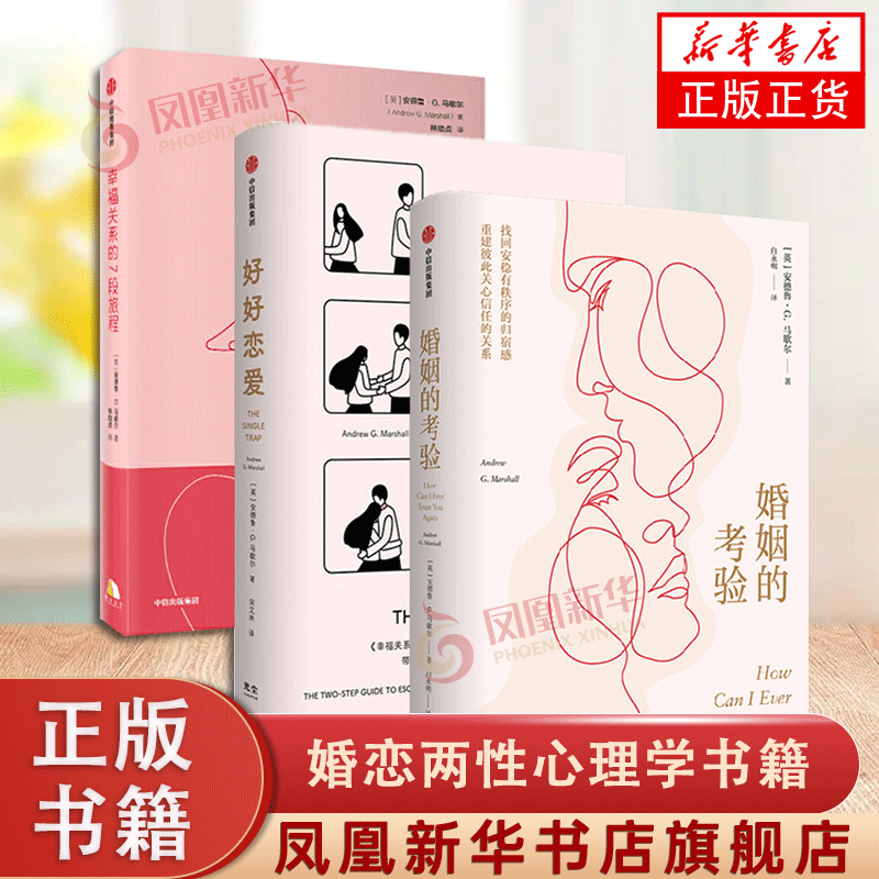 3册套 婚姻的考验+好好恋爱+幸福关系的7段旅程 婚恋两性心理学书籍 婚姻感情书籍 凤凰新华书店正版书籍