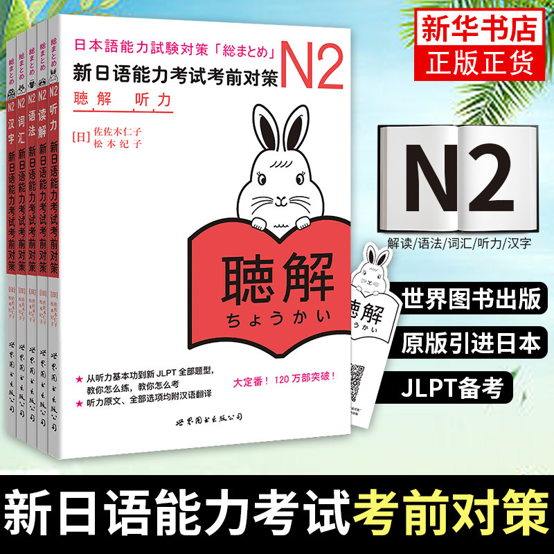 新日语能力考试考前对策N2汉字+词汇+读解+听力+语法 全5本(任选) 日本语入门N2练习 JLPT二级考前对策考试自测教材 新华正版书籍