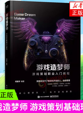 游戏造梦师 游戏策划职业入门教程 游戏策划基础理论 合多项游戏策划职位的设计书游戏策划工作职能讲解 凤凰新华书店旗舰店 正版