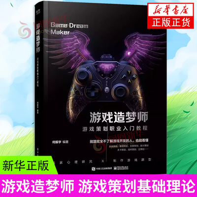 游戏造梦师 游戏策划职业入门教程 游戏策划基础理论 合多项游戏策划职位的设计书游戏策划工作职能讲解 凤凰新华书店旗舰店 正版