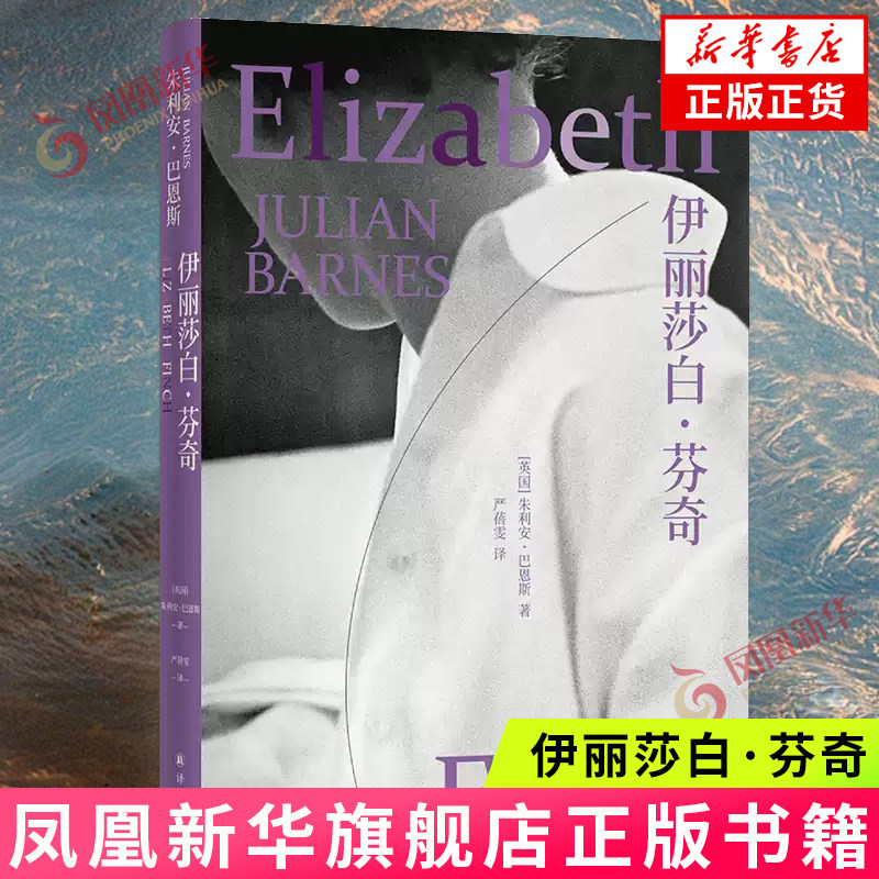 巴恩斯作品：伊丽莎白·芬奇 [英国]朱利安·巴恩斯 译林出版社 外国小说 新华正版书籍,书籍/杂志/报纸,外国小说,淘宝优惠券,粉丝福利购,淘宝优惠卷
