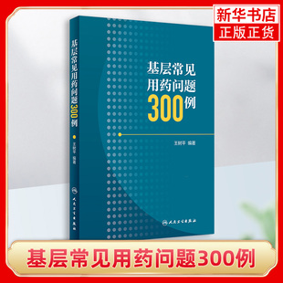 【凤凰新华书店旗舰店】基层常见用药问题300例 王树平 编著 全科诊所村医常见病用药手册指南使用临床书籍人民卫生出版社