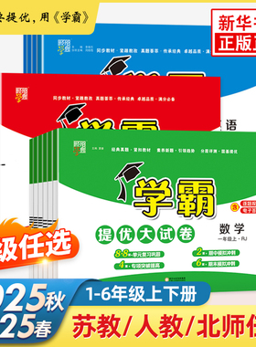 2025秋 小学学霸提优大试卷 一二三四年级上册语文RJ数学人教版苏教版五六年级下小学试卷测试卷北师同步提优训练习册单元期中期末