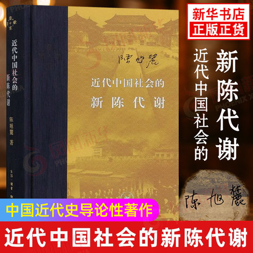 近代中国社会的新陈代谢陈旭麓