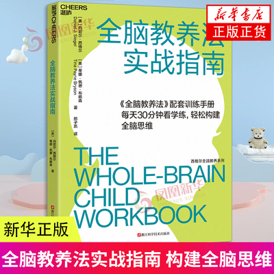 全脑教养法实战指南 加丹尼尔·西格尔 蒂娜·佩恩·布赖森 中国纺织出版社有限公司 凤凰新华书店旗舰店