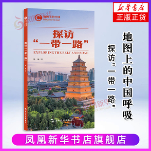 地图上的中国：探访“一带一路”陈曦国家/地区概况五洲传播出版社凤凰新华书店旗舰店