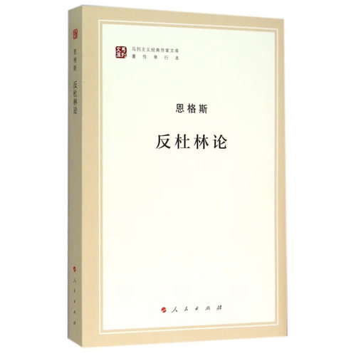 反杜林论 恩格斯 著 人民出版社 马列主义作家文库著作单行本 9787010155531 新华书店正版书籍 凤凰新华书店旗舰店