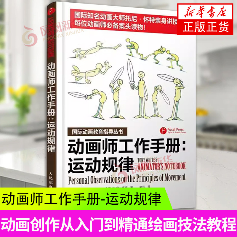 动画师工作手册-运动规律 动画师案头读物动画创作从入门到精通绘画技法学漫画教程书籍  凤凰新华书店旗舰店正版书籍