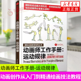 动画师工作手册-运动规律 动画师案头读物动画创作从入门到精通绘画技法学漫画教程书籍  凤凰新华书店旗舰店正版书籍