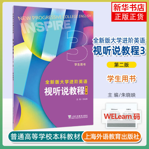 正版新书 2024全新版大学进阶英语视听说教程3学生用书附音视频及数字课程 第二版孙倚娜编 英语进阶视听说上海外语教育出版社