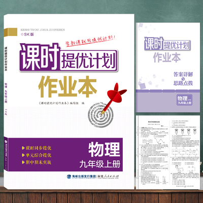 物理课时提优计划作业本九年级上配苏科版 初中初三9年级同步复习能力培养与测试训练一课一练考题全解  教辅书籍 新华正版