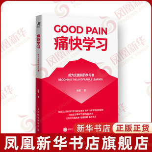 痛快学习：成为反脆弱的学习者 咪惹著 高效学习书籍学霸考试秘籍费曼学习法上瘾式学习