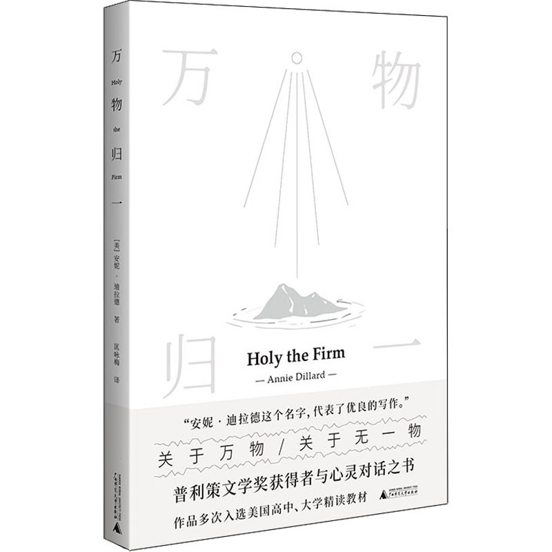 万物归一(美)安妮.迪拉德外国随笔/散文集广西师范大学出版社凤凰新华书店旗舰店