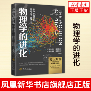 物理学的进化爱因斯坦伽利略牛顿相对论量子理论物理学 自然科学科普读物 经典物理学课外读物 物理学基础经典宇宙科普书籍