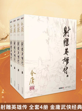 射雕英雄传 套装4册 朗声旧版 金庸小说作品集武侠小说