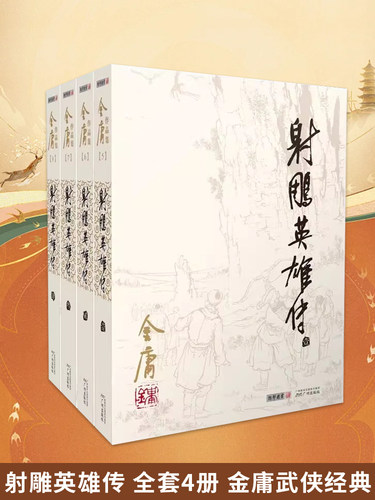 射雕英雄传4册金庸广州出版社