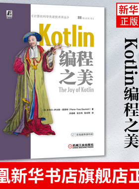 Kotlin编程之美 Kotlin实战 Kotlin教程书籍Kotlin核心编程Kotlin程序设计 Kotlin入门JVW java移动开发实战 凤凰新华书店旗舰店