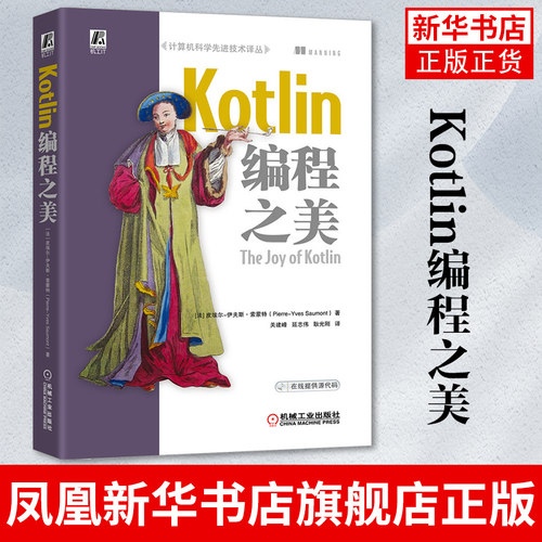 Kotlin编程之美 Kotlin实战 Kotlin教程书籍Kotlin核心编程Kotlin程序设计 Kotlin入门JVW java移动开发实战 凤凰新华书店旗舰店