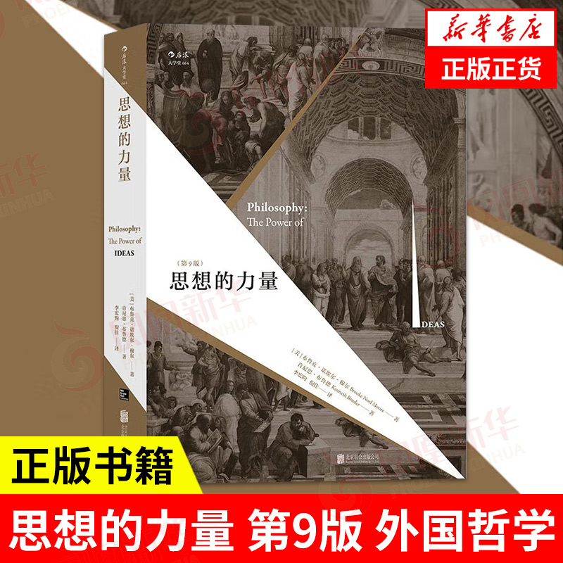 思想的力量 第9版 关注思想蕴含的内在力量 纵览西方古今哲学流派 哲学书籍外国哲学  正版书籍【凤凰新华书店旗舰店】