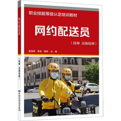 网约配送员(技师.高级技师)北京三快在线科技有限公司物流师中国劳动出版社凤凰新华书店旗舰店