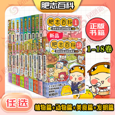 肥志百科17-18册1-13-16原来你是这样的植物动物如果历史是一群喵姐妹篇儿童百科科普漫画历史漫画书籍儿童漫画百科全书书籍正版