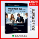 学生用书 教材 凤凰新华书店旗舰店 新编剑桥商务英语 初级商务英语教材剑桥BEC证书考试复习资料 初级 修订版 bec初级 第三版