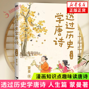 透过历史学唐诗 人生篇 蒙曼著 蒙曼带孩子领略唐朝诗人的息怒哀怨乐 漫画知识点趣味读唐诗 中国诗词大会顺着历史读唐诗古诗词
